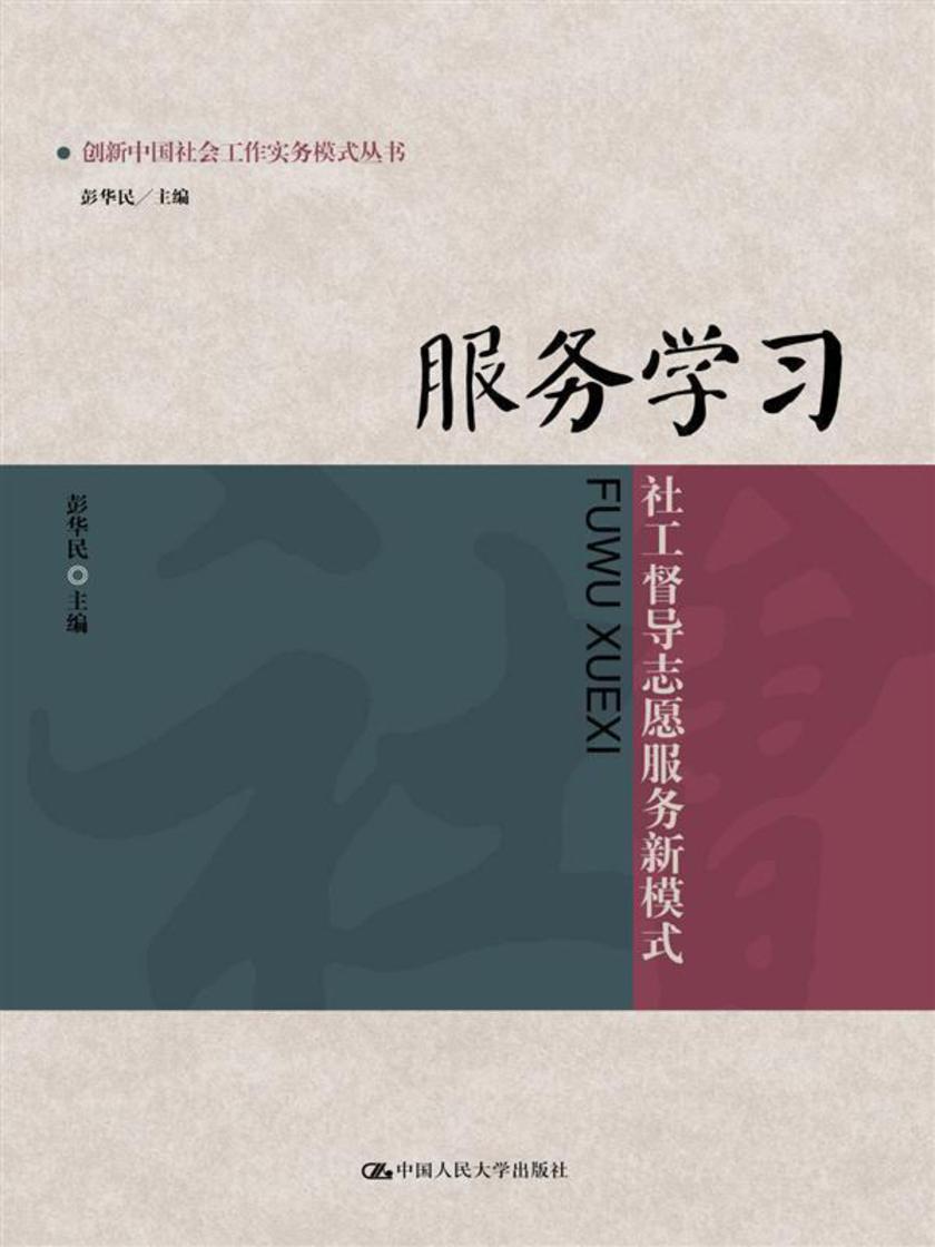 服务学习 : 社工督导志愿服务新模式(创新中国社会工作实务模式丛书)