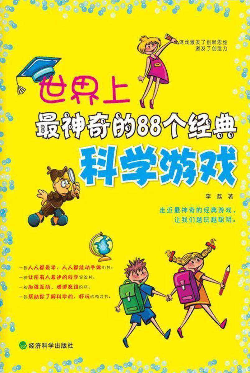 世界上最神奇的88个经典科学游戏