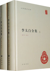 李太白全集(精)全两册--中华国学文库(试读本)