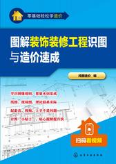 图解装饰装修工程识图与造价速成