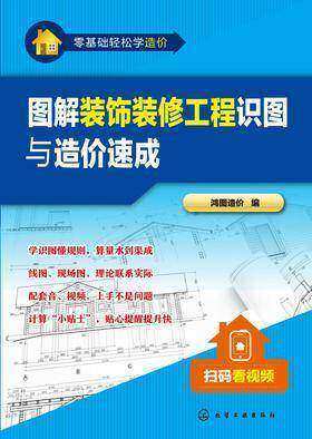 图解装饰装修工程识图与造价速成