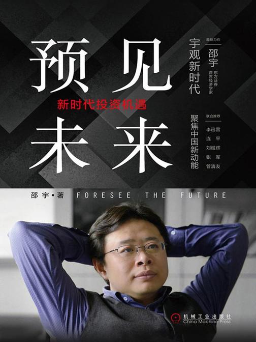 预见未来:新时代投资机遇