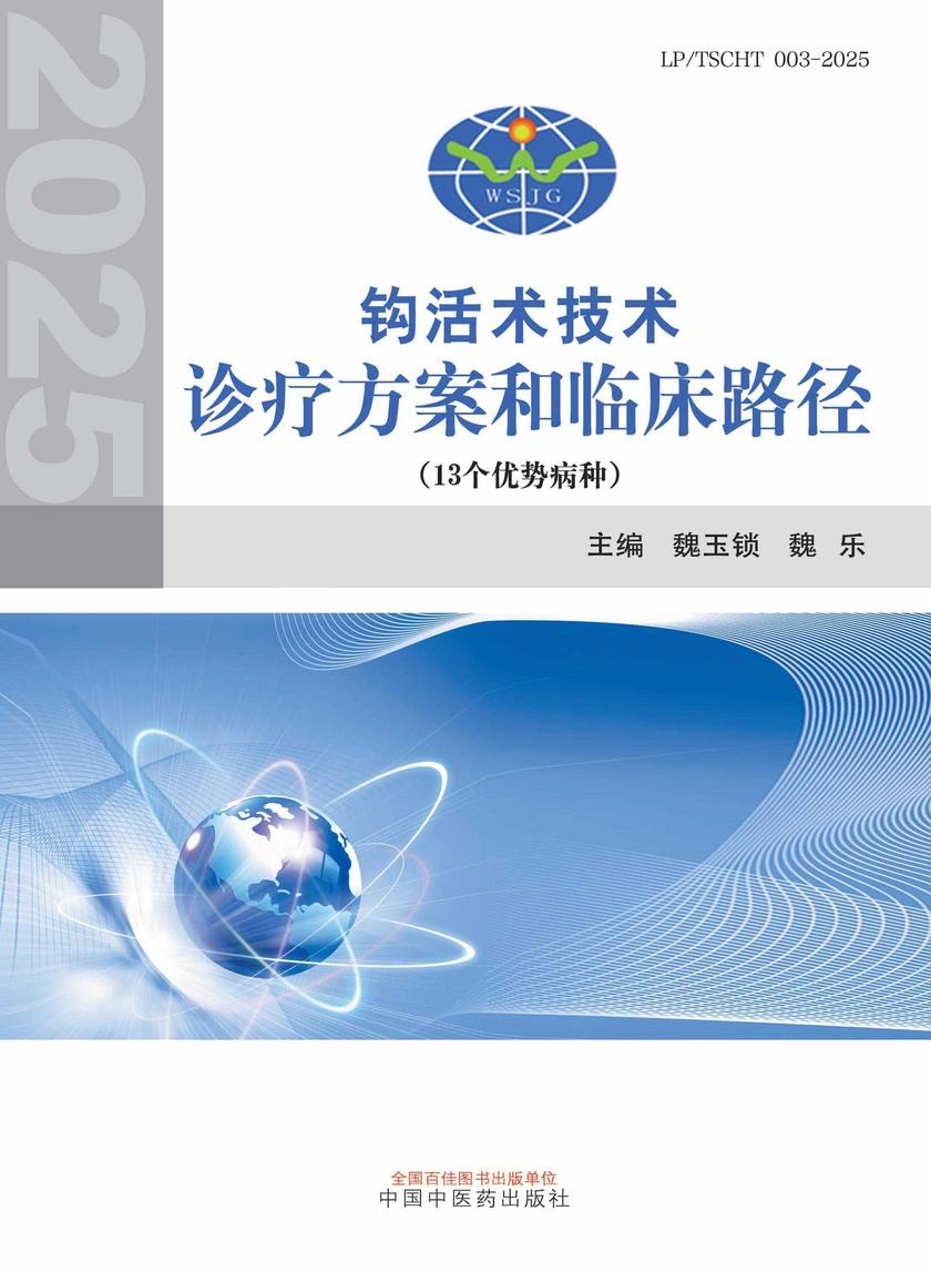 钩活术技术诊疗方案和临床路径