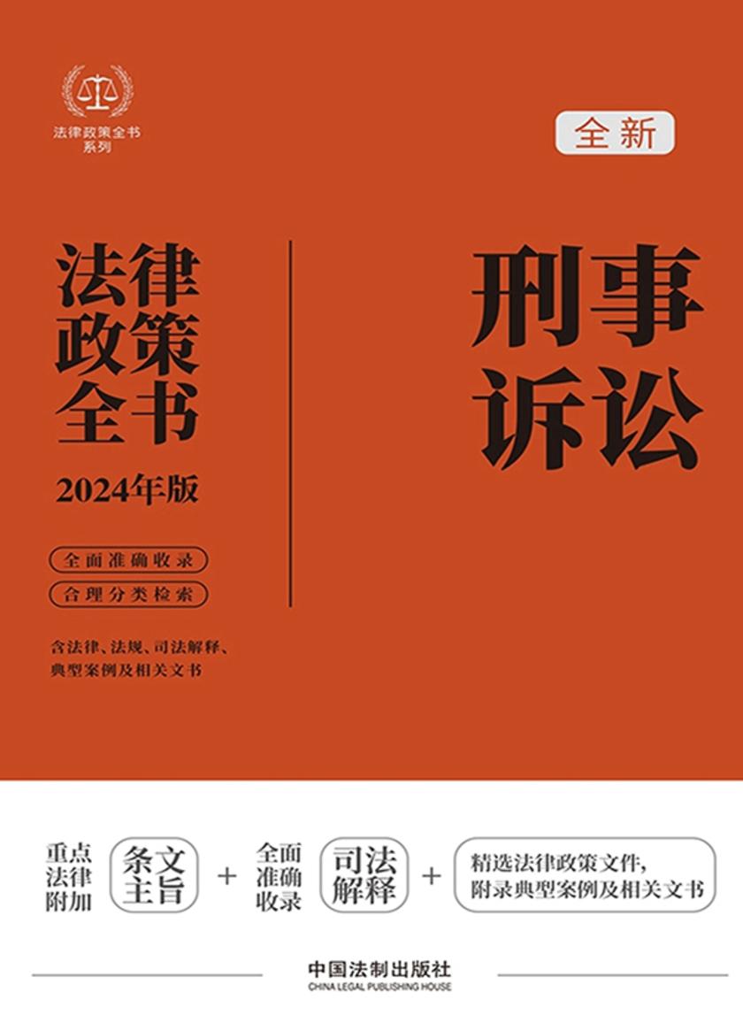 刑事诉讼法律政策全书(2024年版)