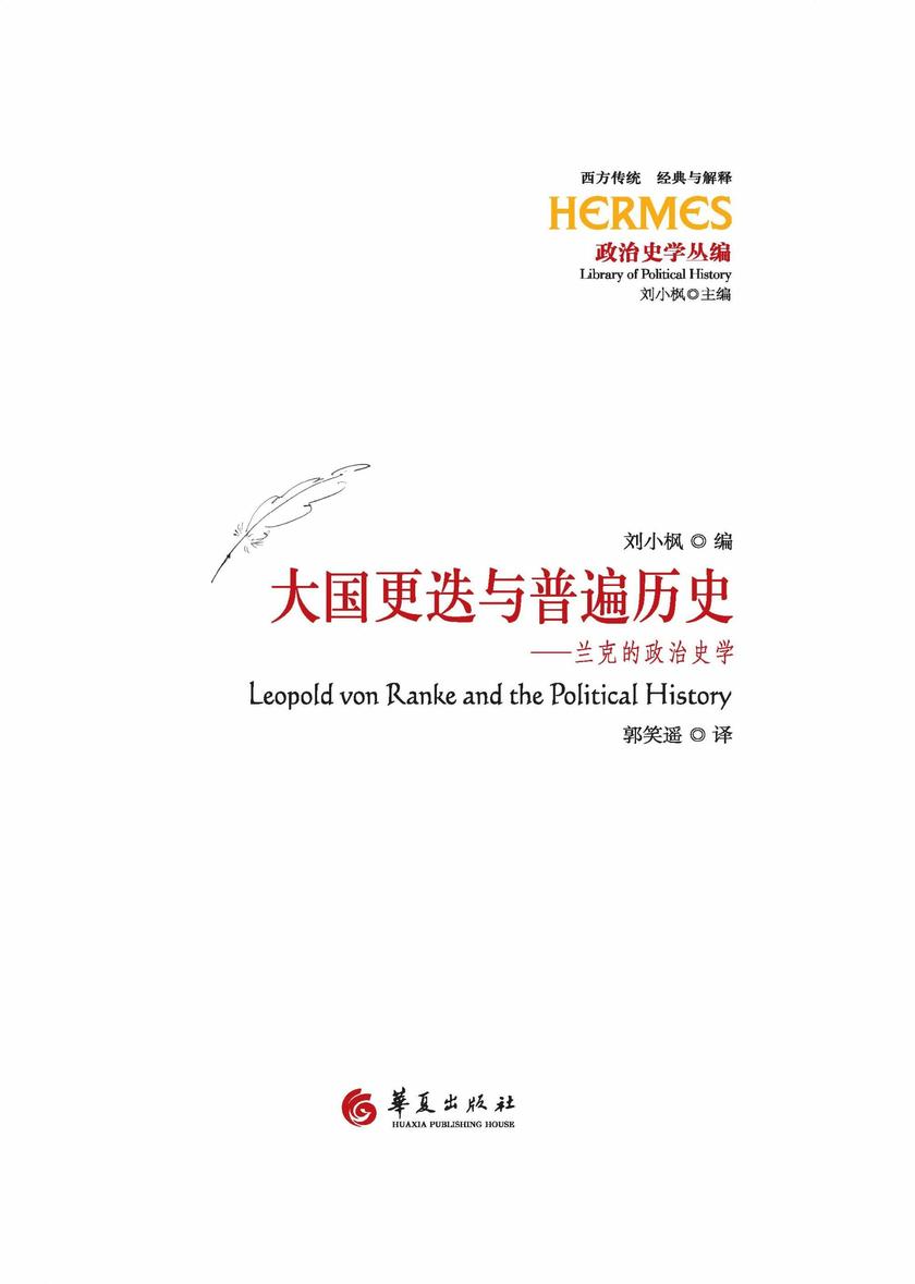 大国更迭与普遍历史:兰克的政治史学