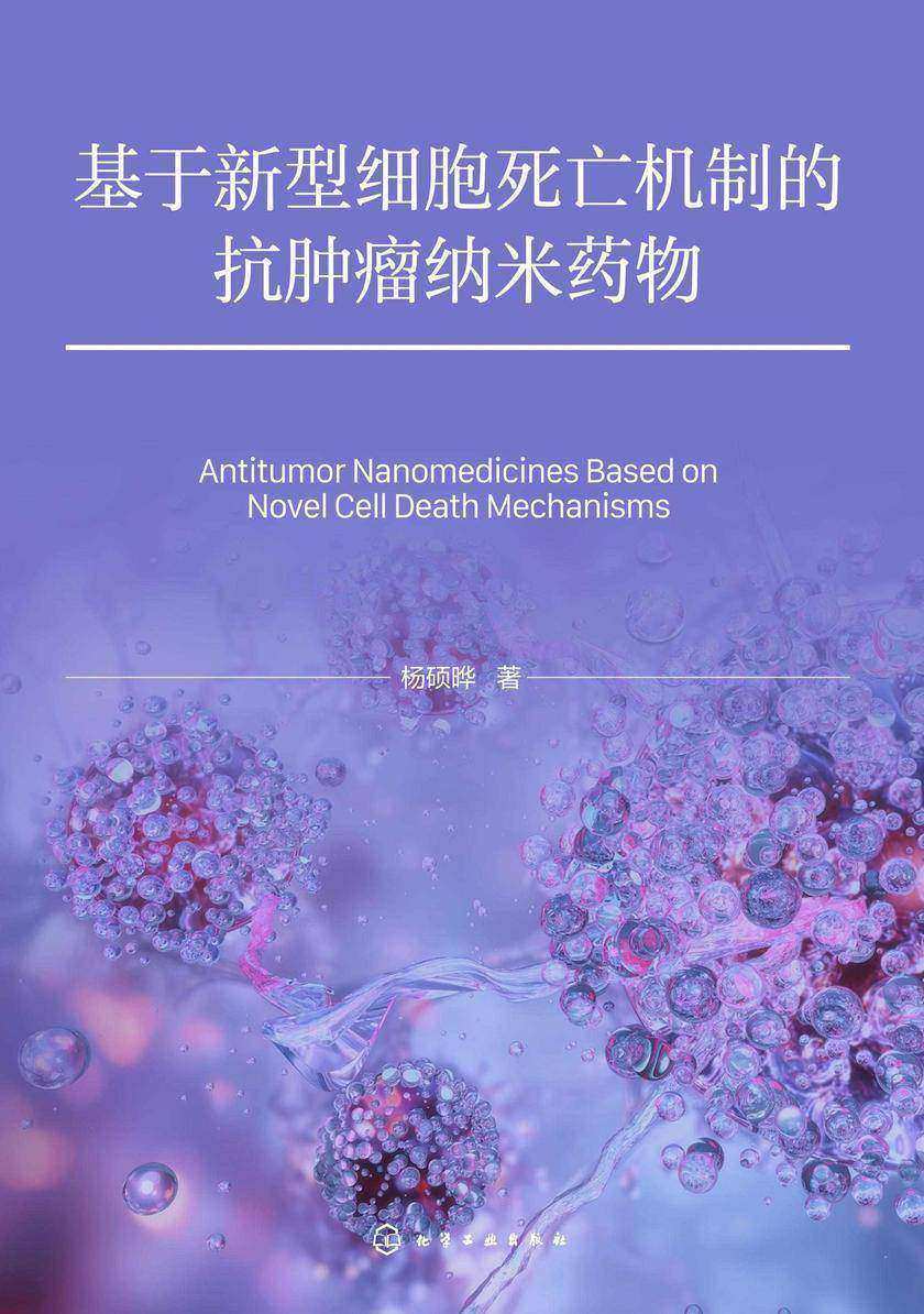 基于新型细胞死亡机制的抗肿瘤纳米药物