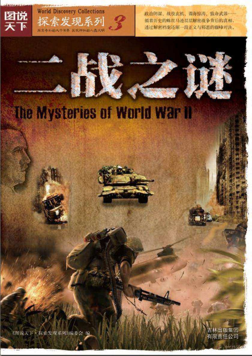 二战之谜