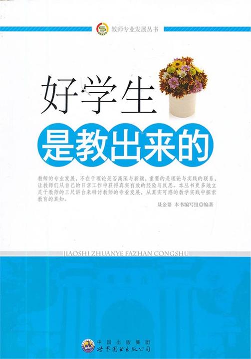 好学生是教出来的