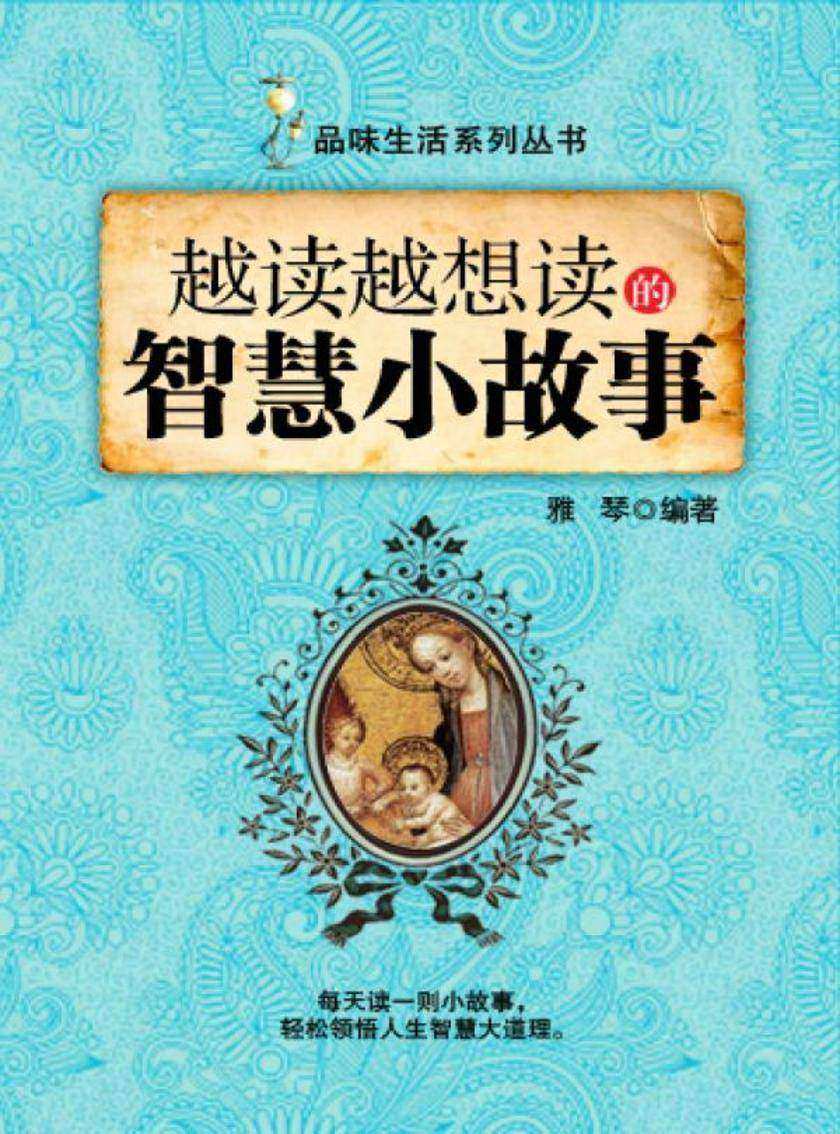 越读越想读的智慧小故事