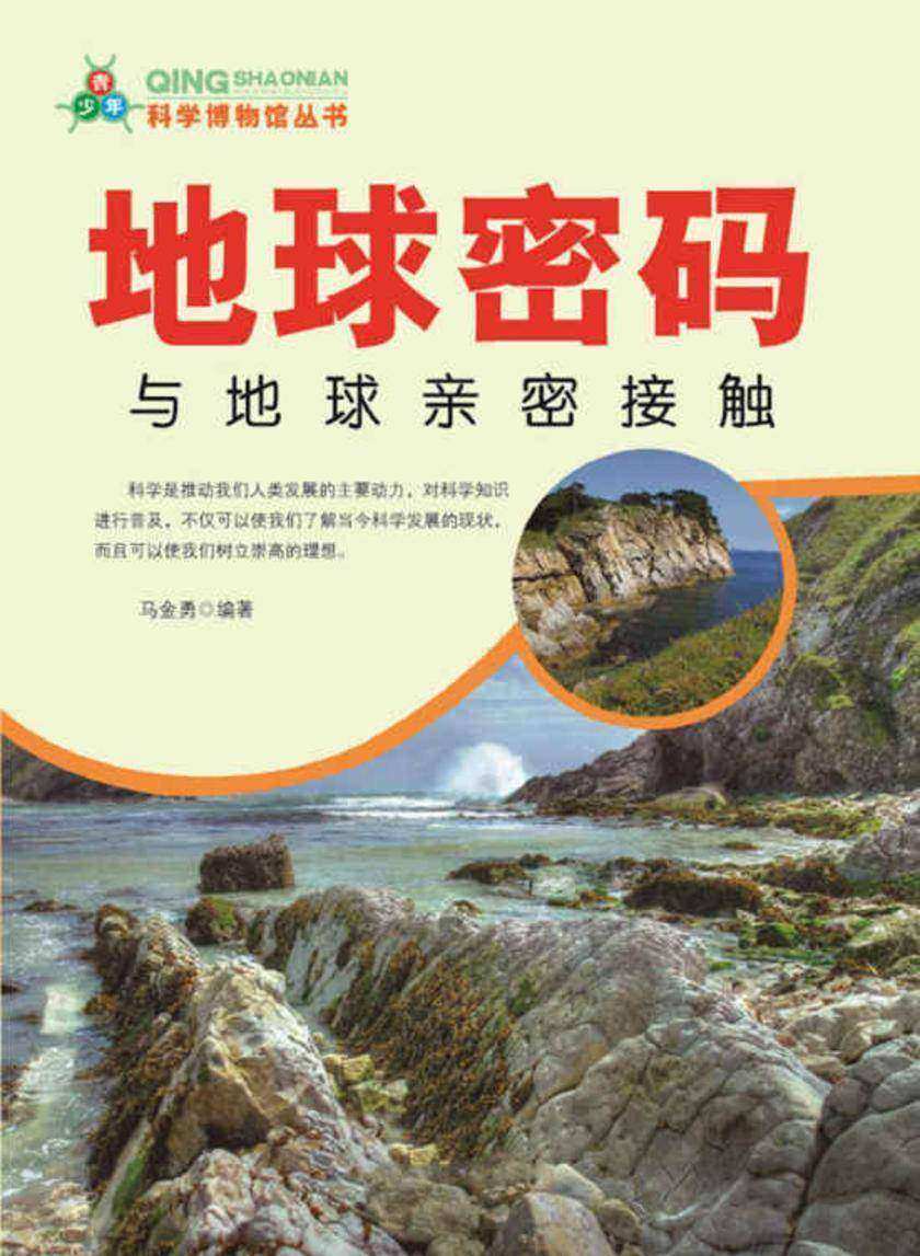 地球密码：与地球亲密接触