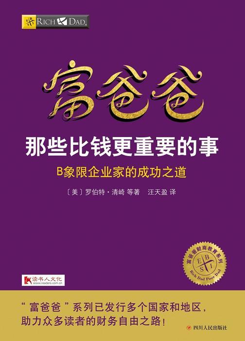 富爸爸那些比钱更重要的事