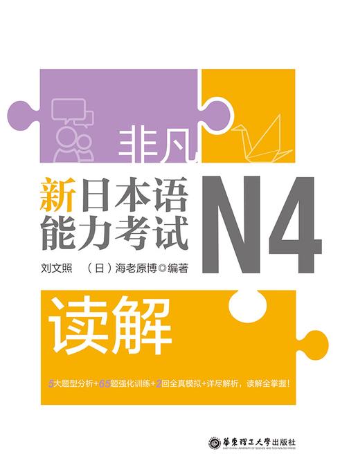 非凡.新日本语能力考试.N4读解