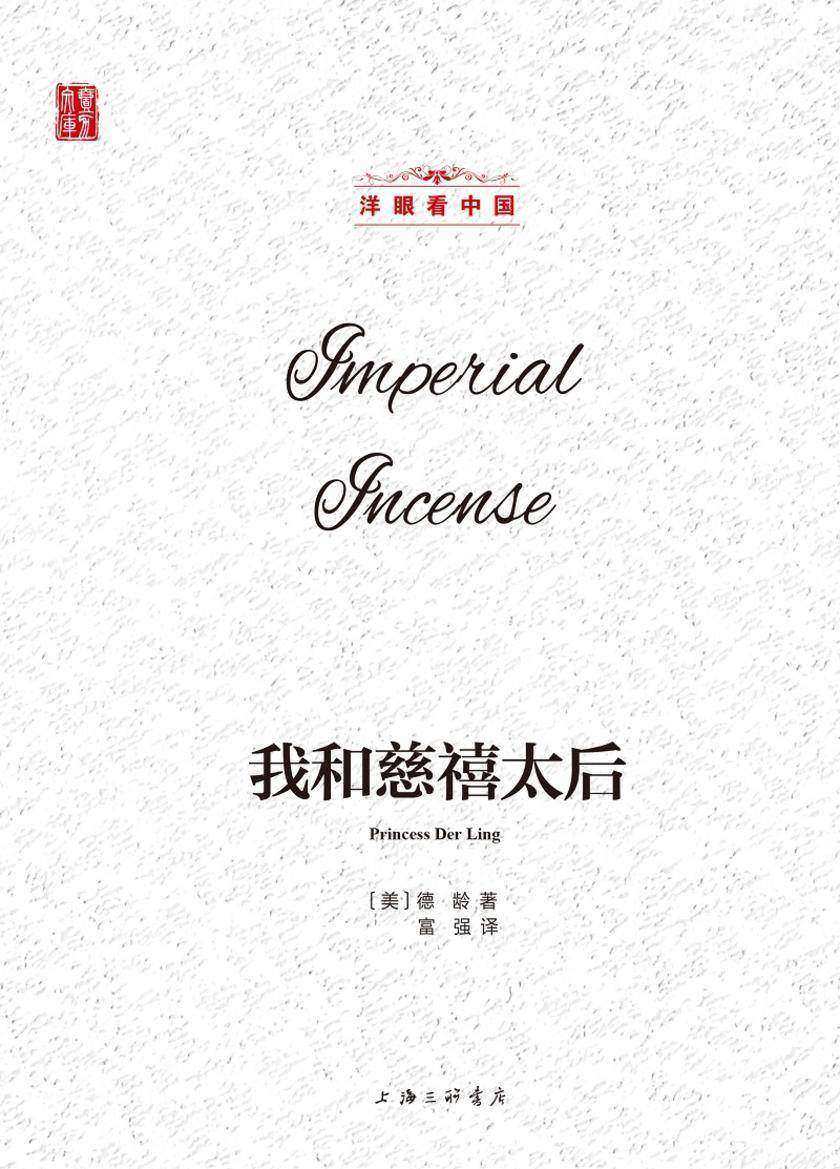 我和慈禧太后(洋眼看中国)