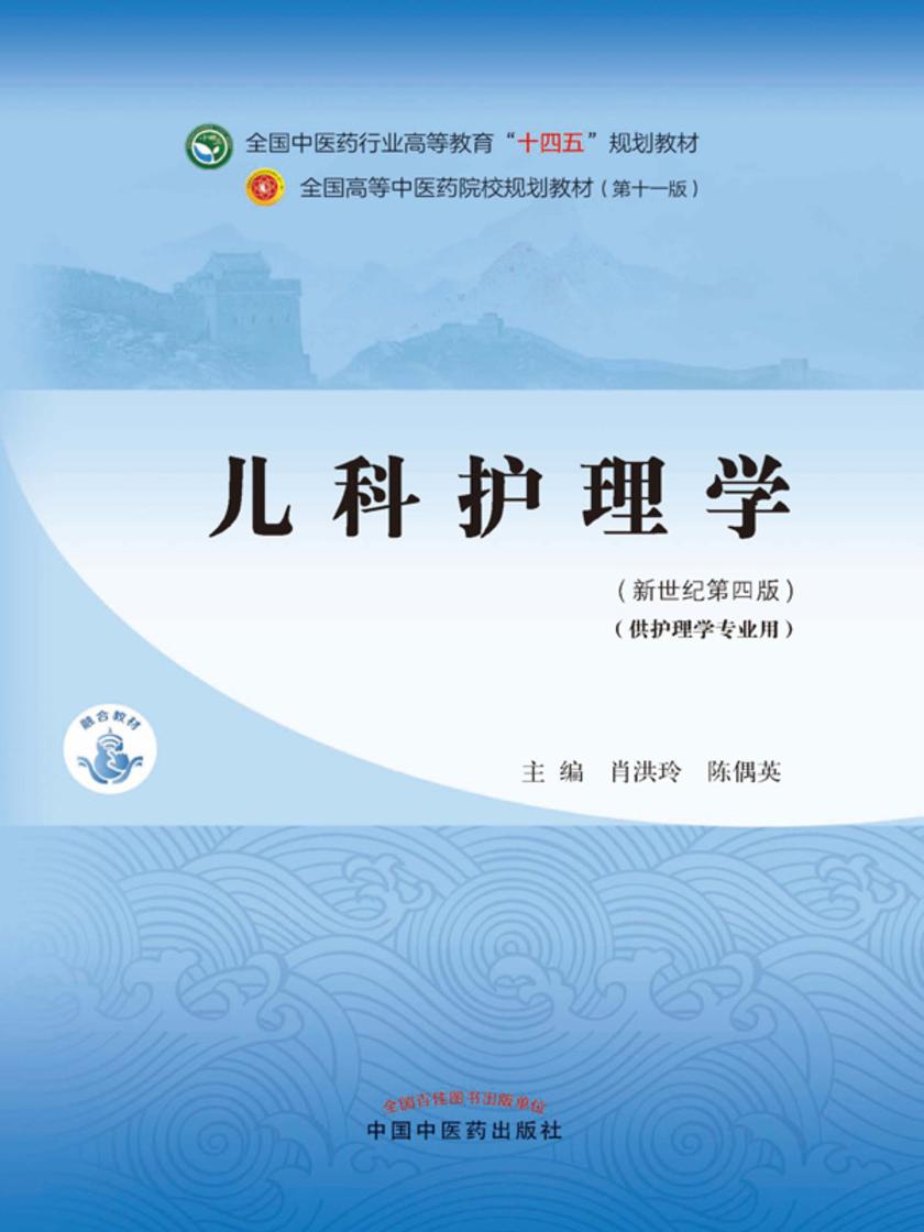 儿科护理学(全国中医药行业高等教育“十四五”规划教材)