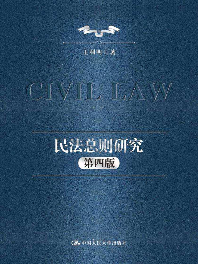 民法总则研究(第四版)