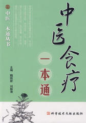 中医食疗一本通