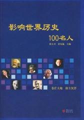 影响世界历史100名人