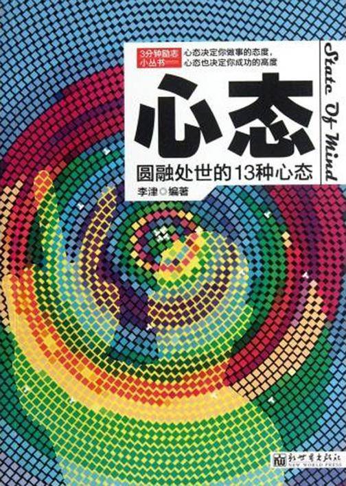 3分钟励志小丛书：心态