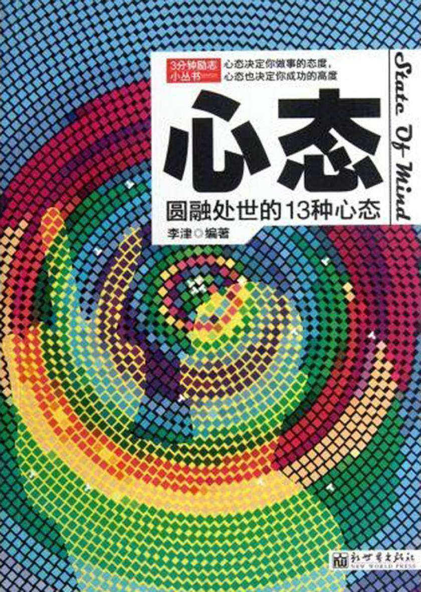 3分钟励志小丛书:心态