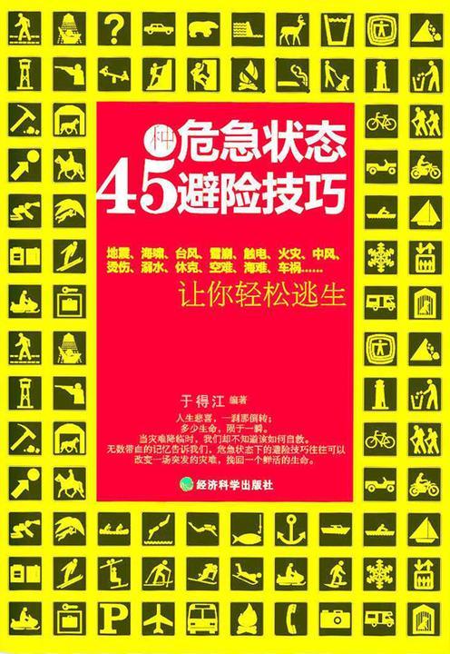 45种危急状态避险技巧：让你轻松逃生