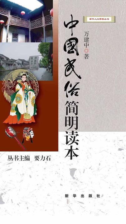 中国民俗简明读本