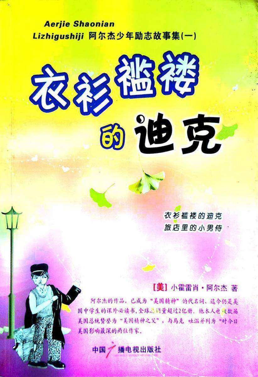 衣衫褴褛的迪克