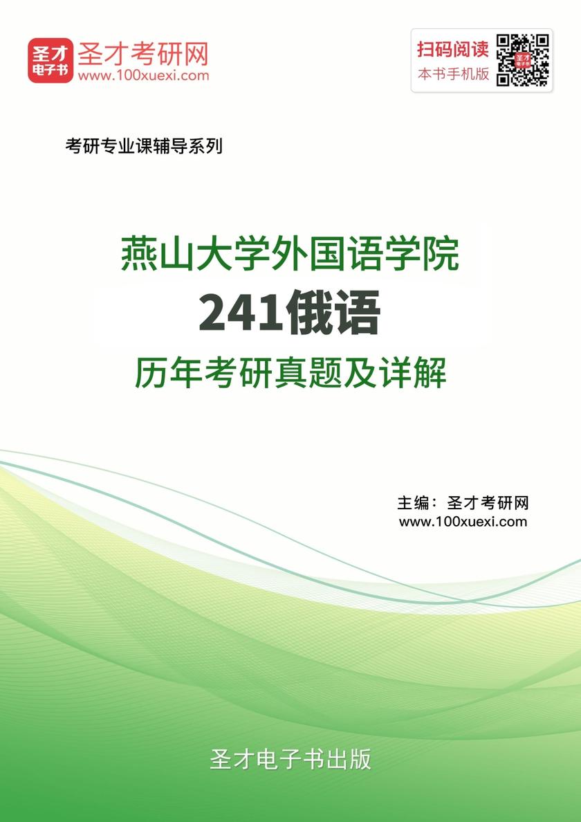 燕山大学外国语学院241俄语历年考研真题及详解