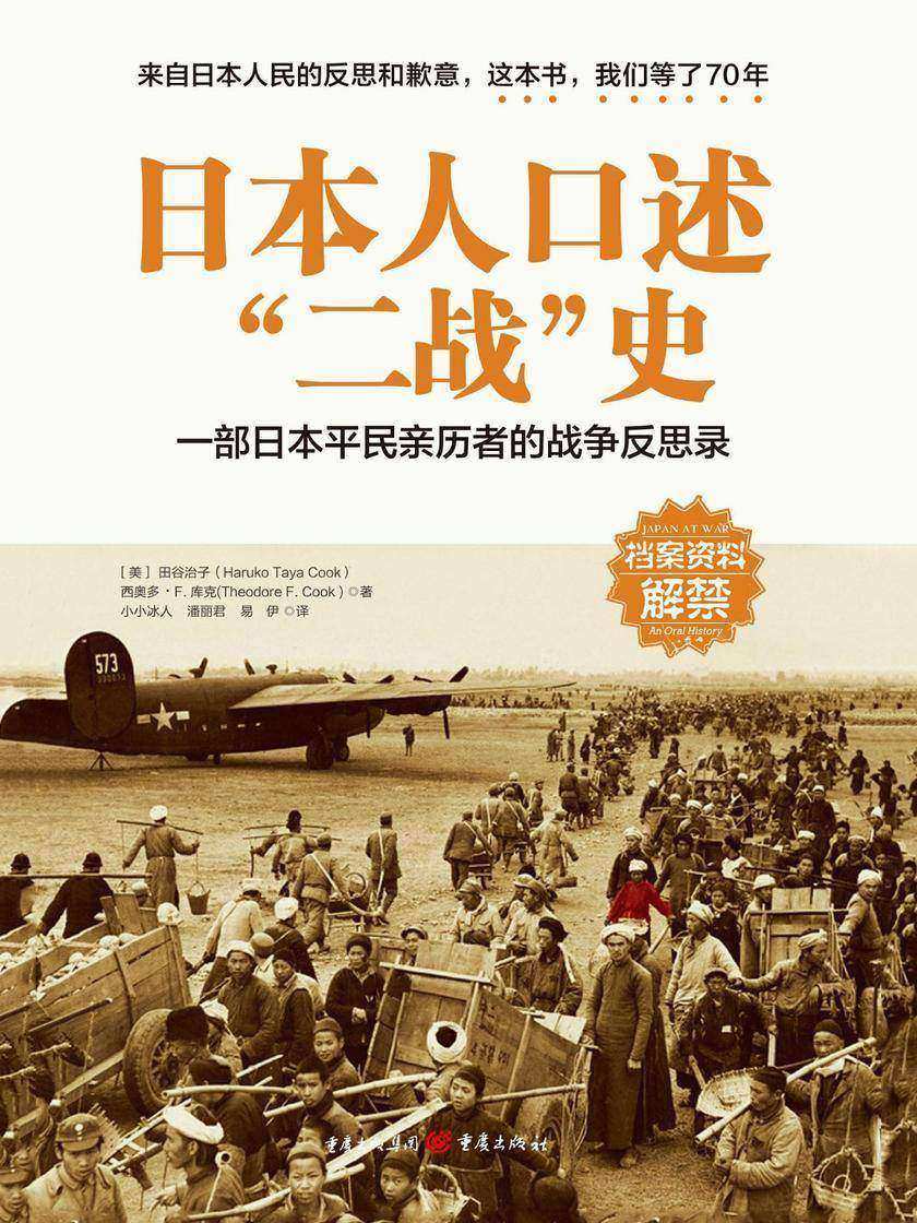 日本人口述“二战”史：一部日本平民亲历者的战争反思录