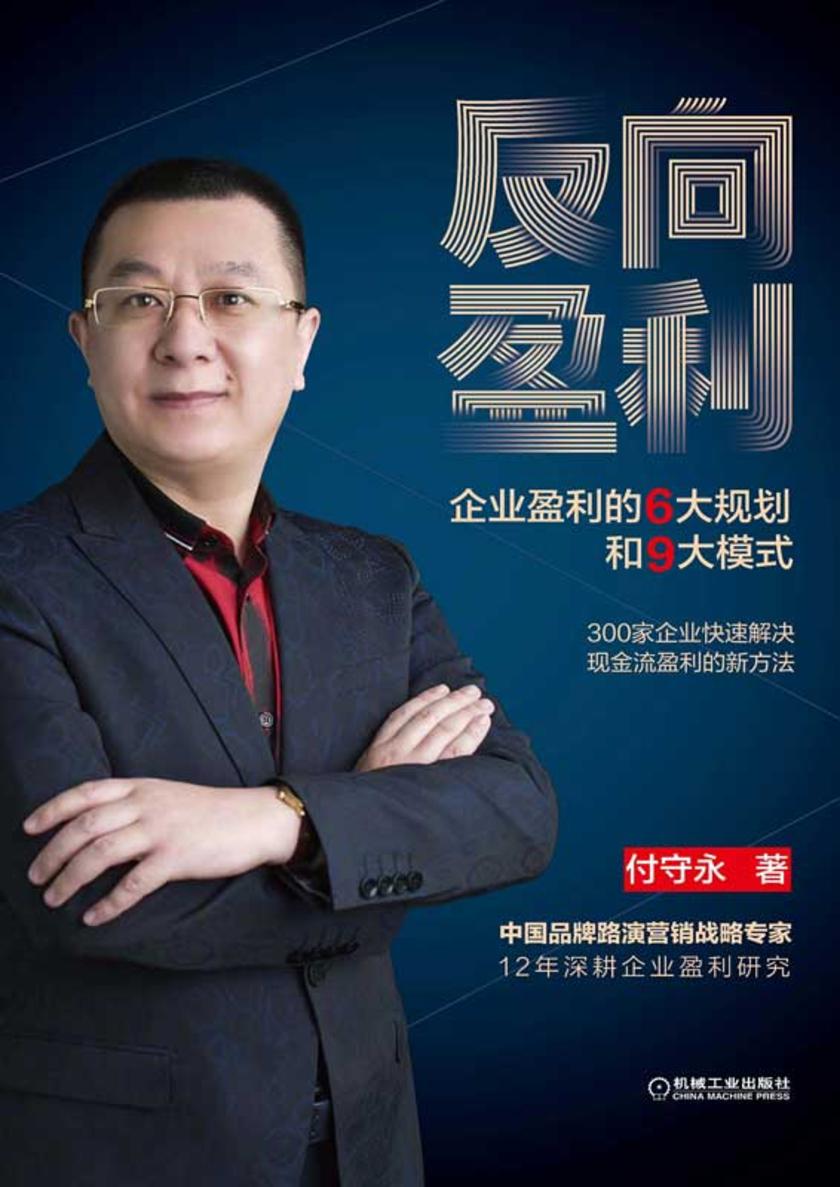 反向盈利:企业盈利的6大规划和9大模式