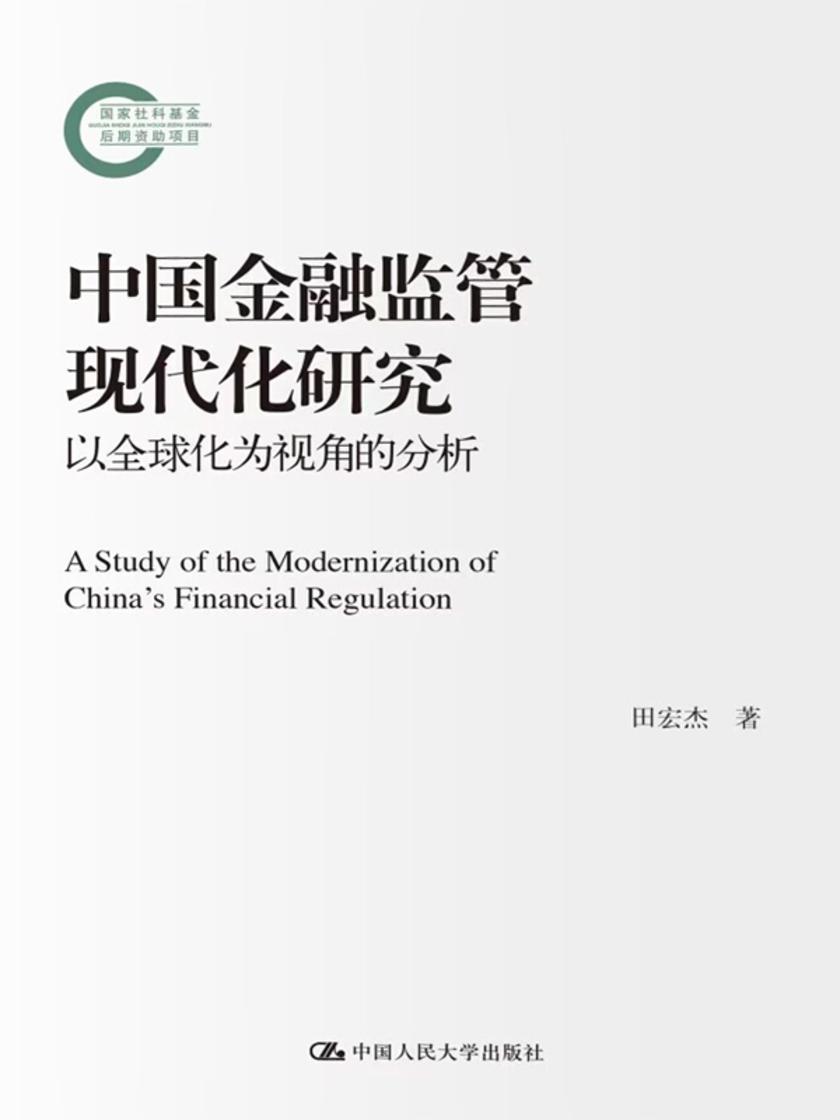 中国金融监管现代化研究——以全球化为视角的分析