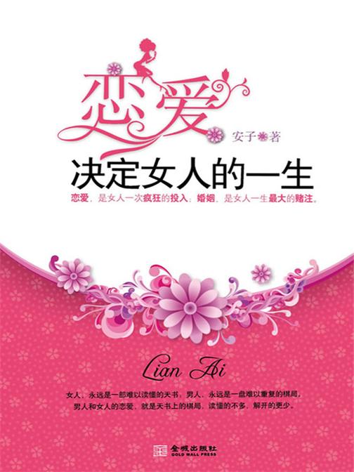 恋爱决定女人的一生