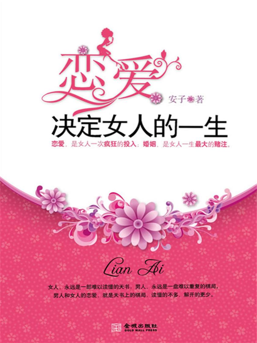 恋爱决定女人的一生