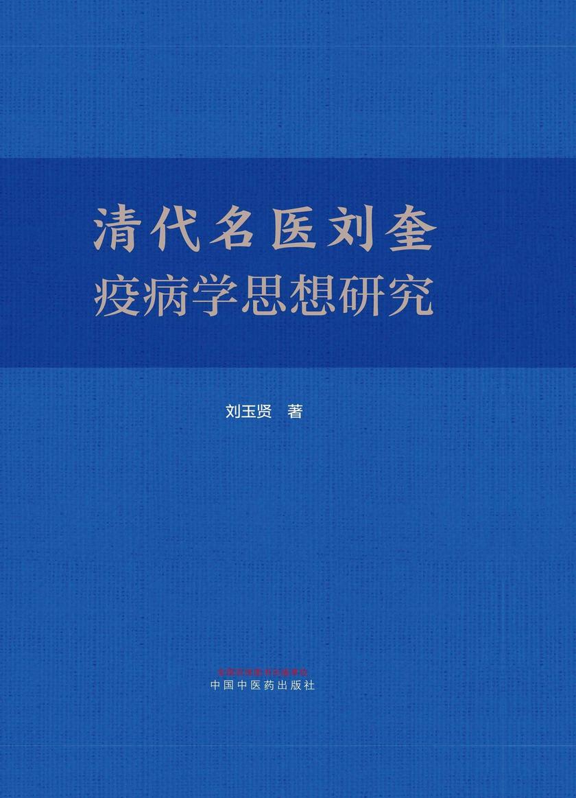 清代名医刘奎疫病学思想研究