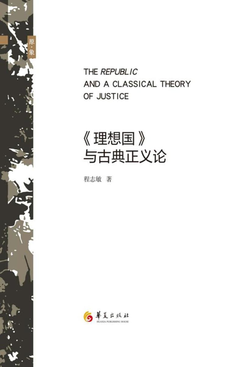 《理想国》与古典正义论