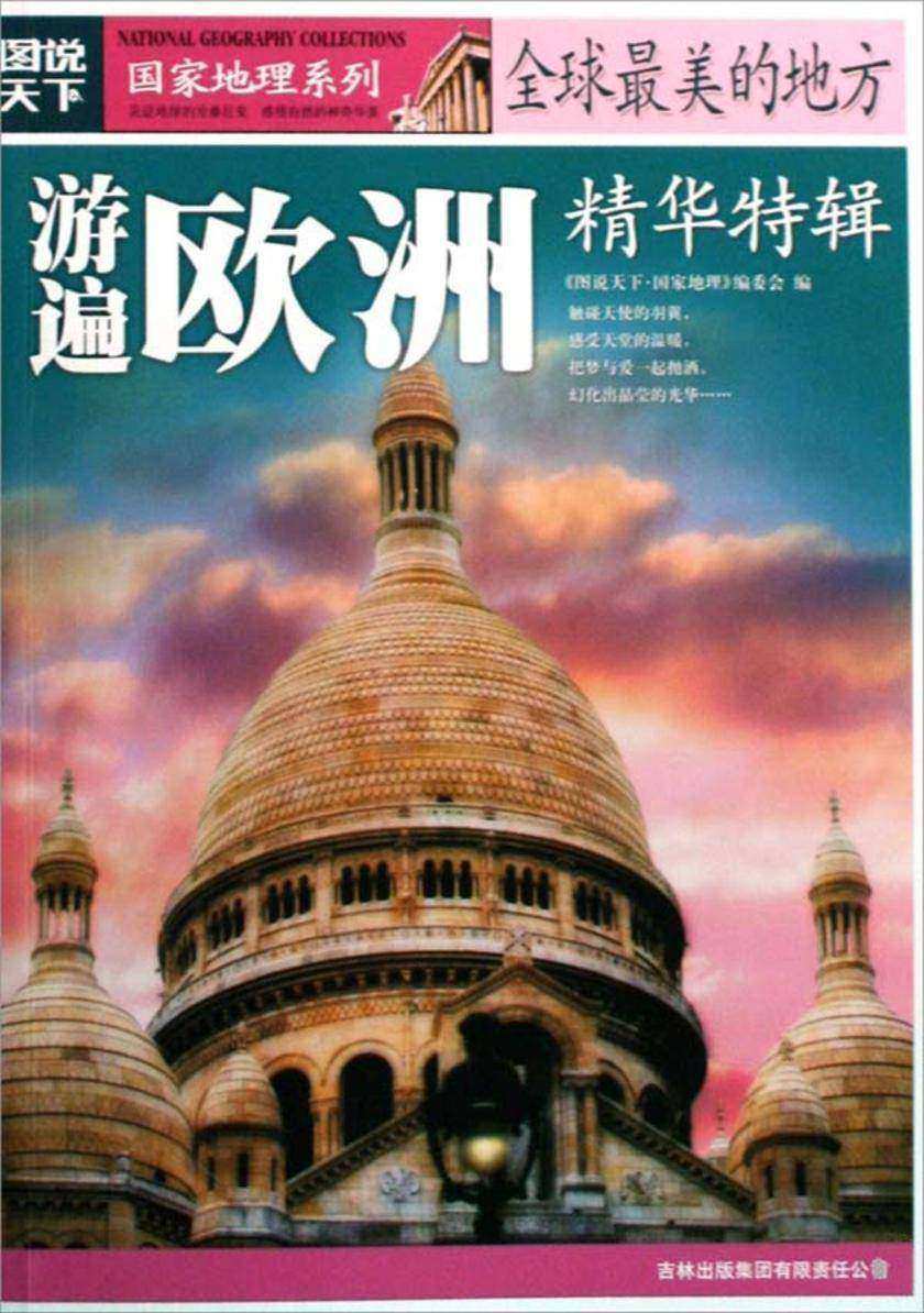 全球最美的地方精华特辑（游遍欧洲）