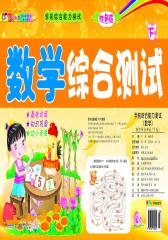 学前综合能力测试：数学综合测试（下）(仅适用PC阅读)