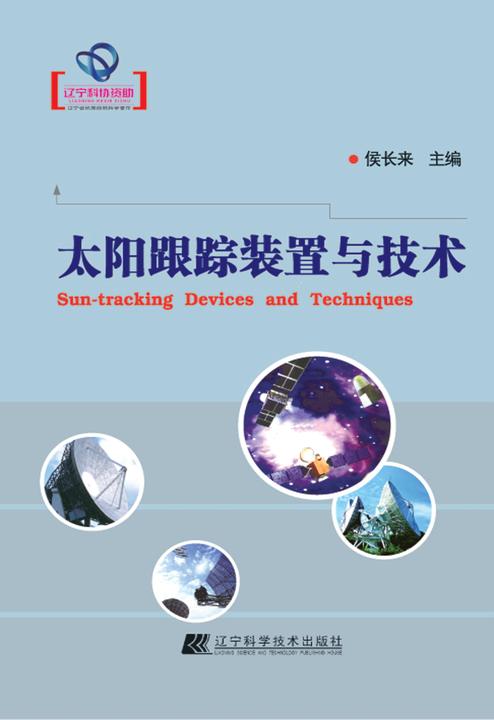 太阳跟踪装置与技术