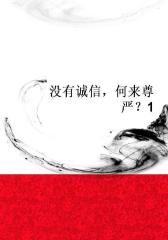 没有诚信，何来尊严？1