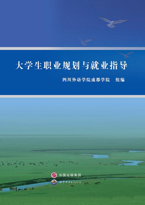 大学生职业规划与就业指导