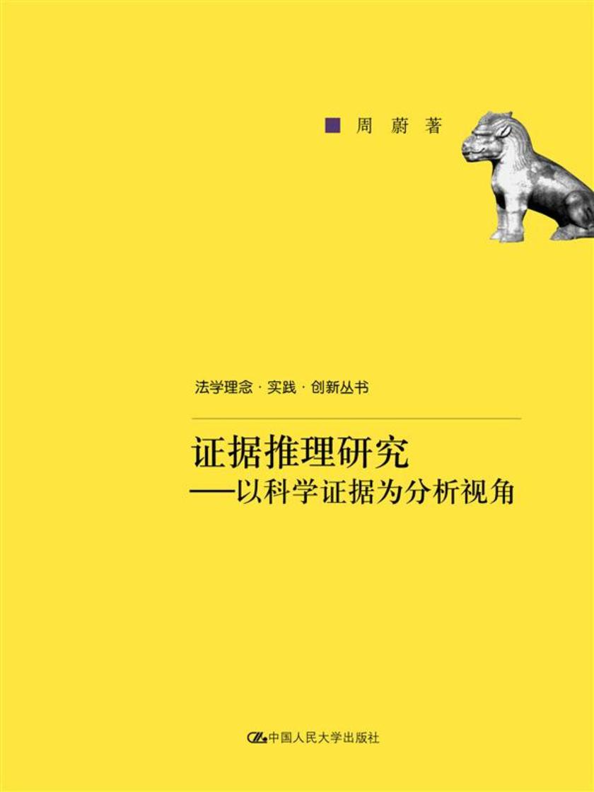 证据推理研究——以科学证据为分析视角