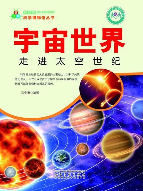 宇宙世界：走进太空世纪