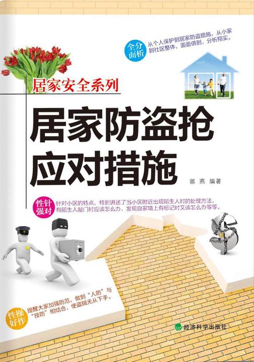 居家防盗抢应对措施
