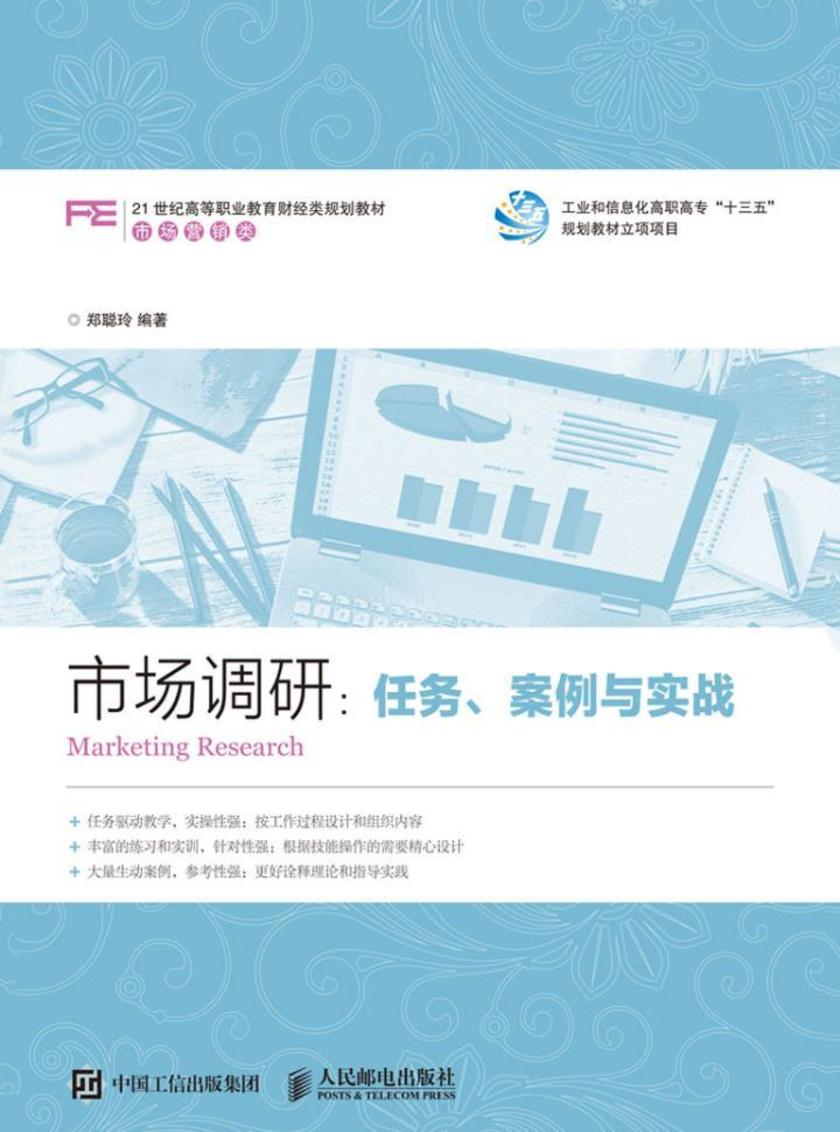 市场调研：任务、案例与实战