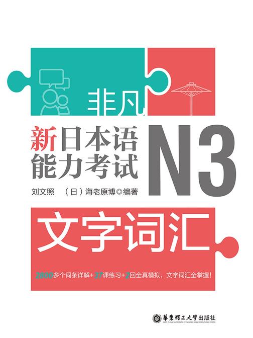 非凡.新日本语能力考试.N3文字词汇