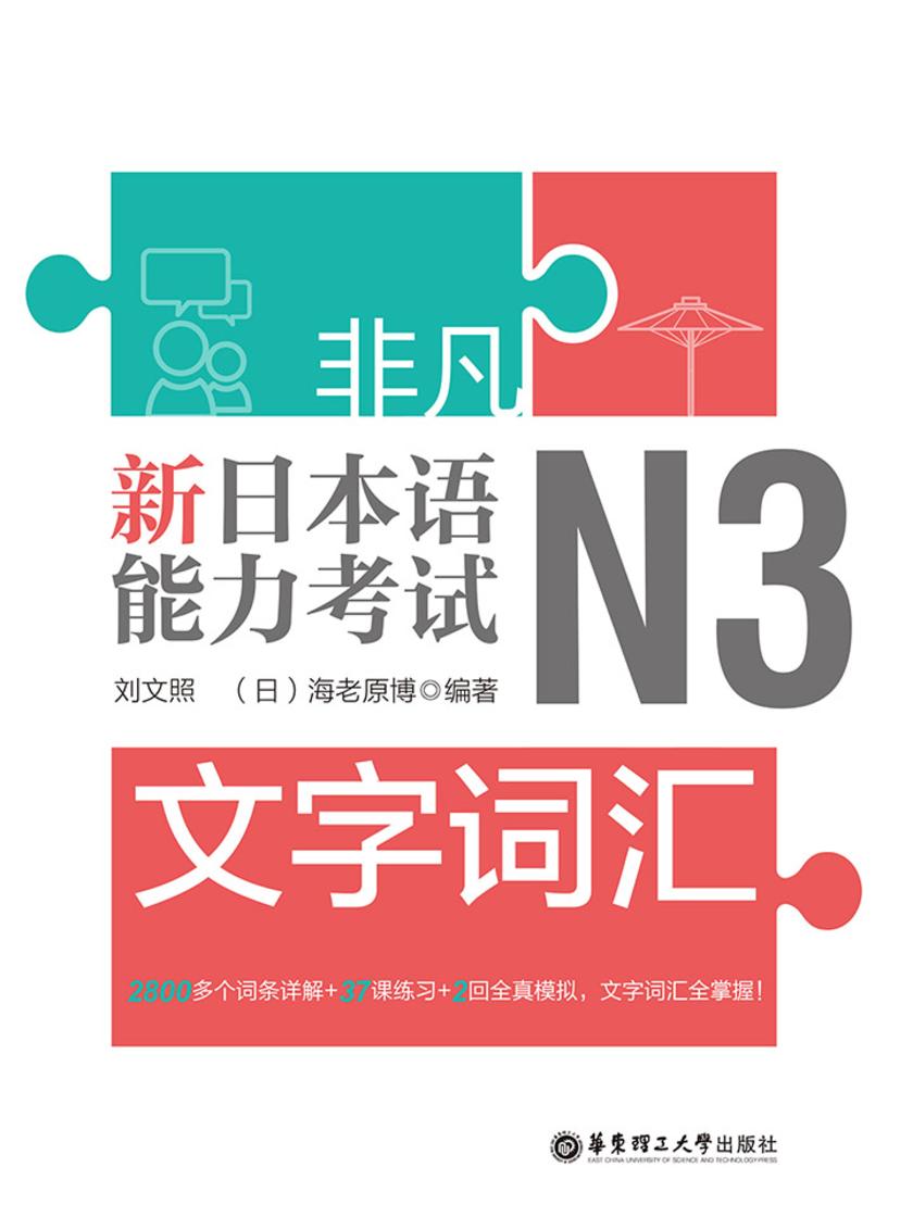 非凡.新日本语能力考试.N3文字词汇