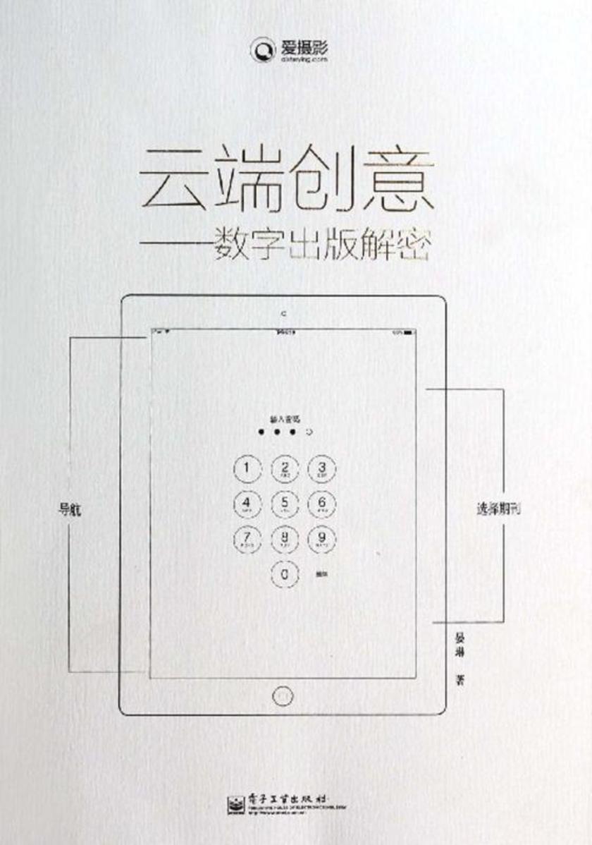 云端创意——数字出版解密(全彩)