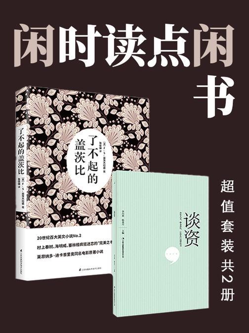 闲时读点闲书:谈资+了不起的盖茨比(超值套装共2册)