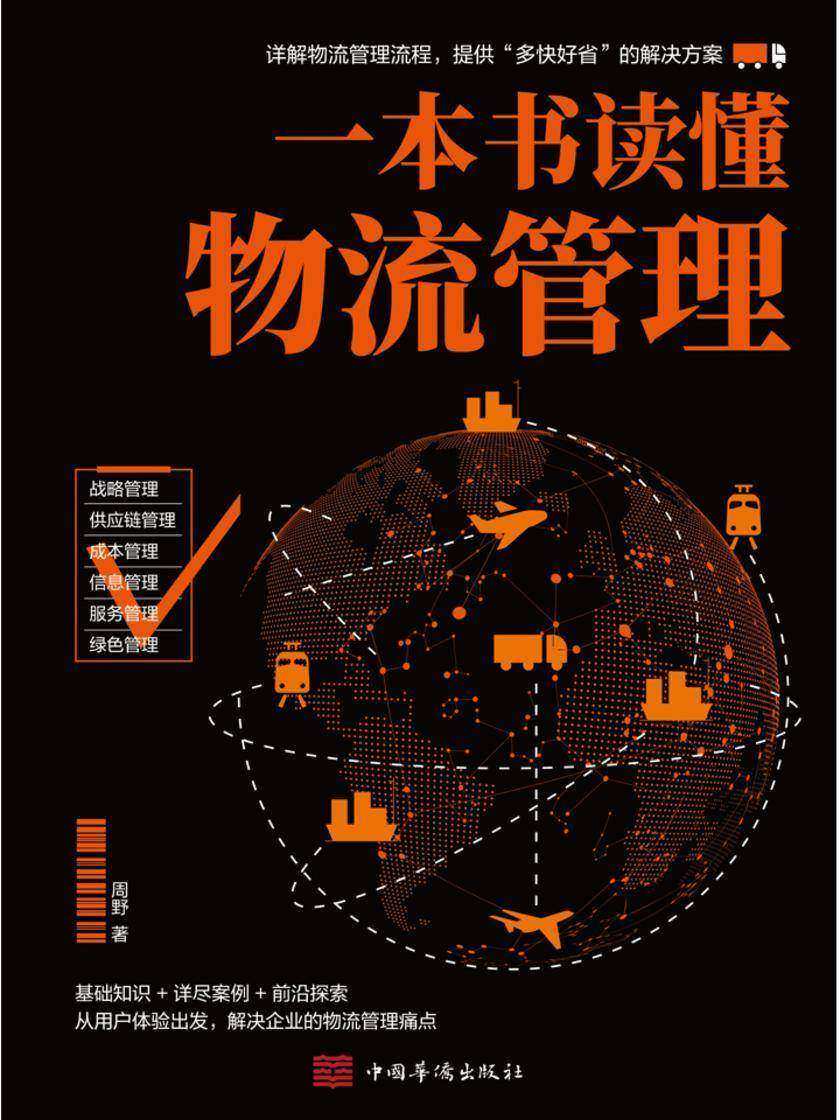 一本书读懂物流管理