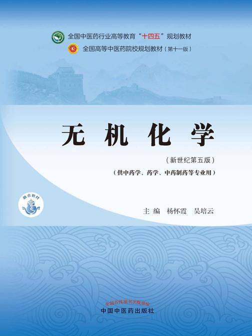 无机化学(全国中医药行业高等教育“十四五”规划教材)