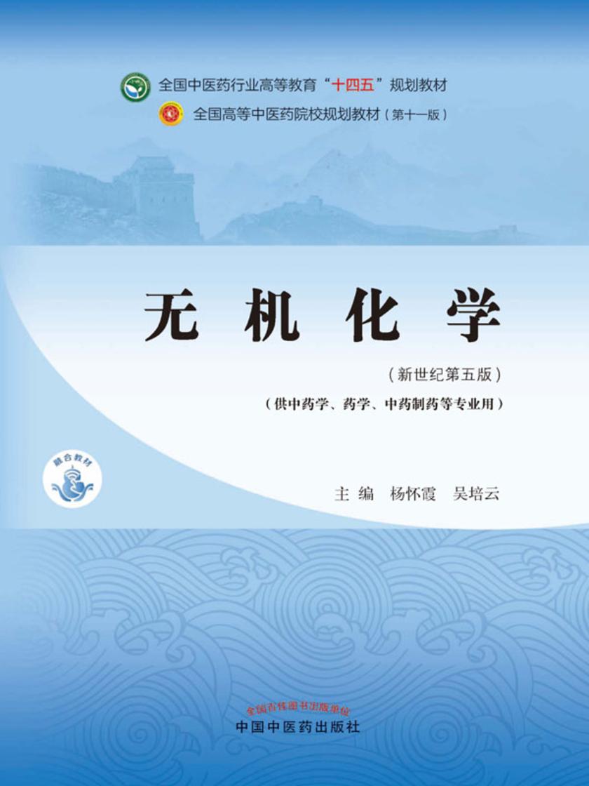 无机化学(全国中医药行业高等教育“十四五”规划教材)